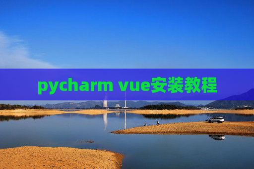 pycharm vue安装教程 pycharm vue安装教程