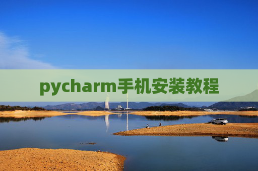 pycharm手机安装教程 pycharm手机安装教程