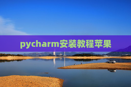 pycharm安装教程苹果 pycharm安装教程苹果